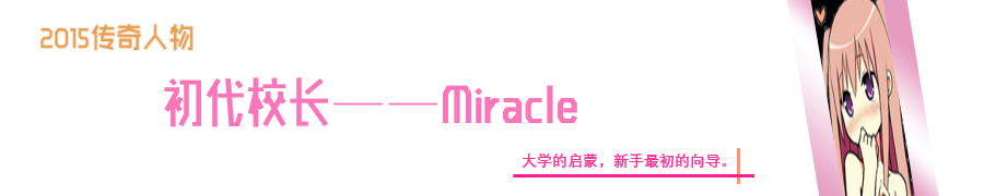 传奇人物 Miracle.png