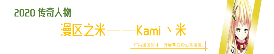 传奇人物 Kami丶米.png